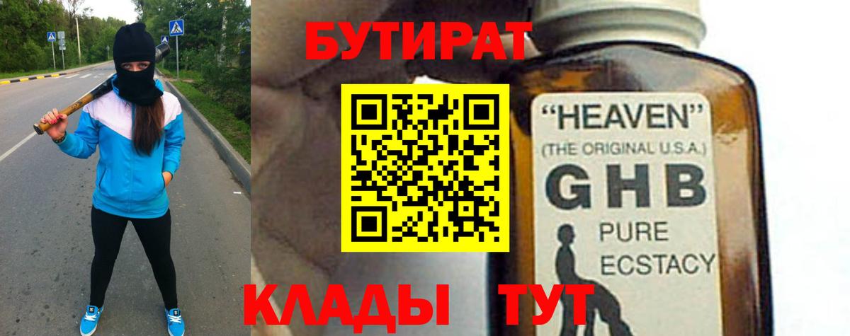 Бутират жидкий экстази Малгобек