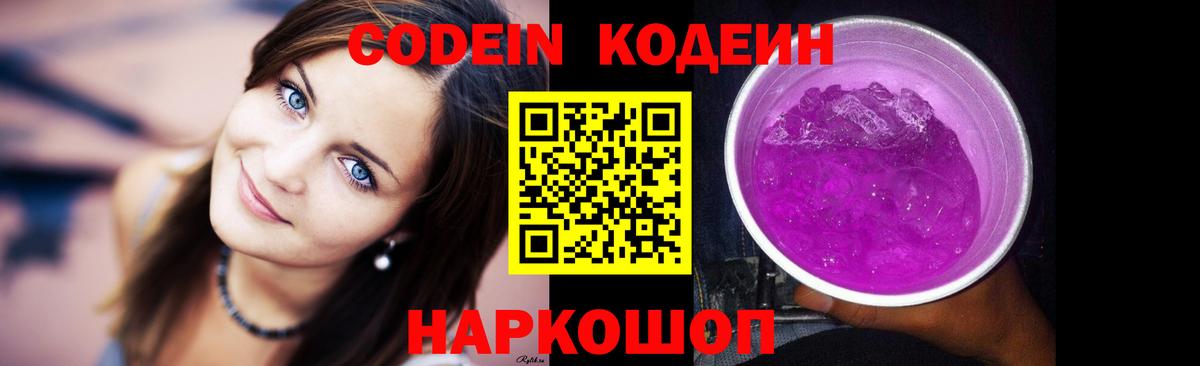 Малгобек  Кодеиновый сироп Lean Purple Drank  Вход с VPN  Codein напиток Lean (лин) 